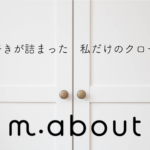 君からの“可愛いね”が欲しいから。恋する乙女に捧ぐ『m.about』の提案デートコーデ
