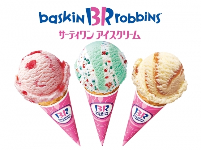 サーティーワン|甘〜いひとときを過ごしてね