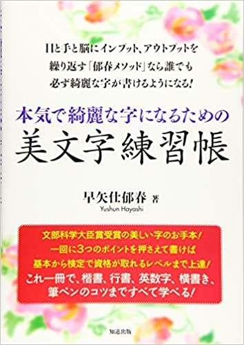 本気で綺麗な字になるための美文字練習帳