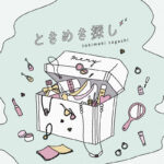 幼い頃に感じたドキドキを忘れずに。大人になってもきゅんとする‘ときめき’の集め方