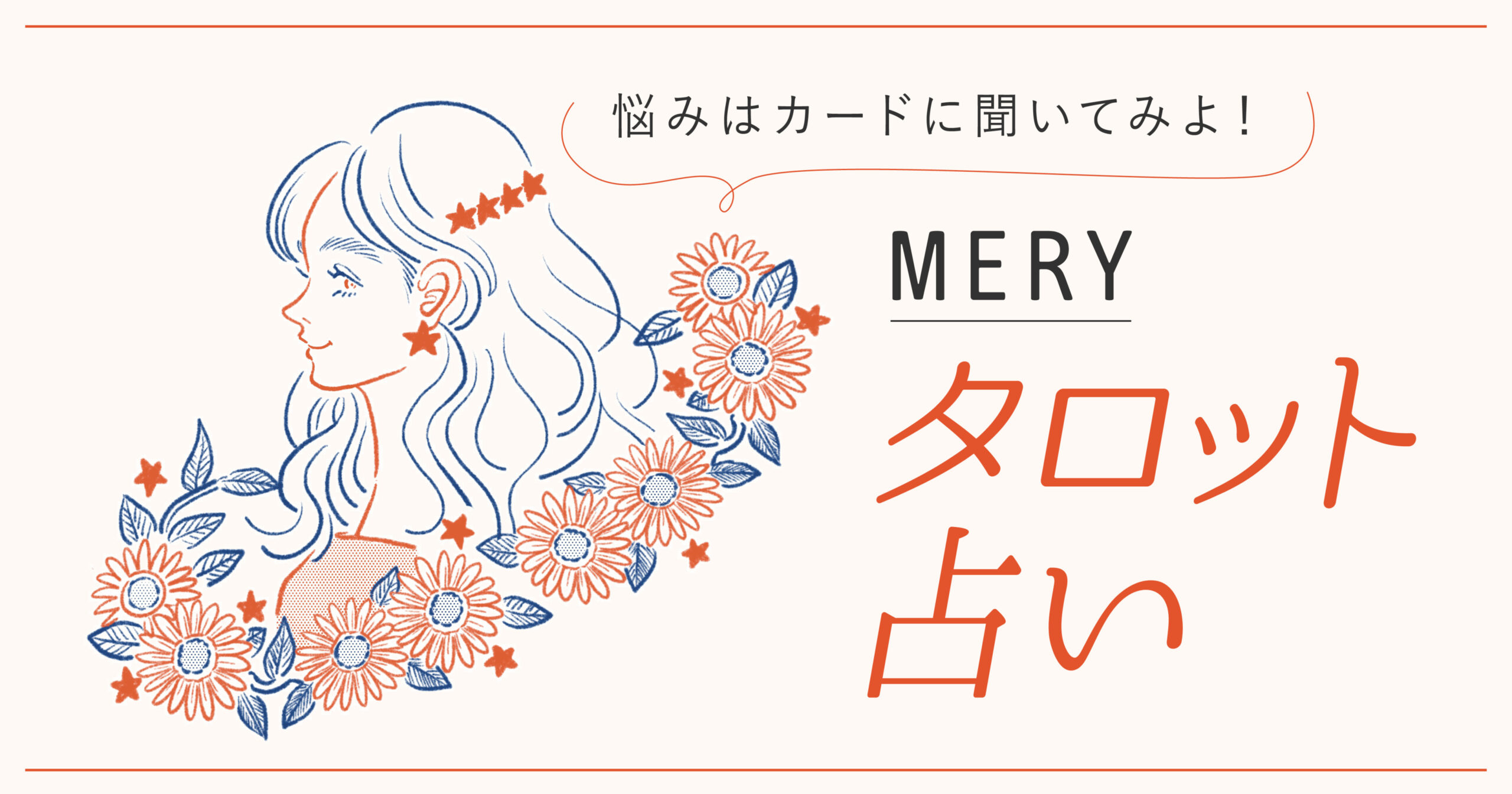 悩みはタロットカードに聞いてみて!