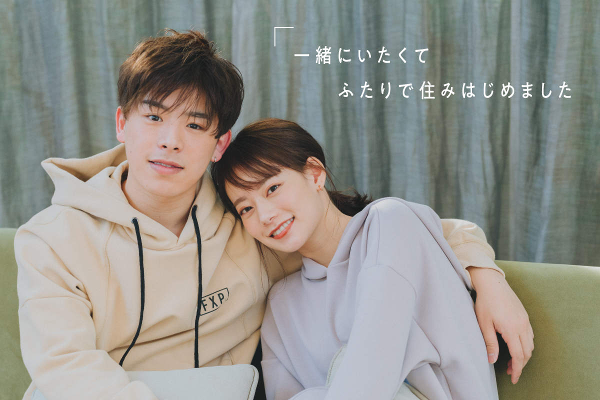 同棲生活、どうですか?