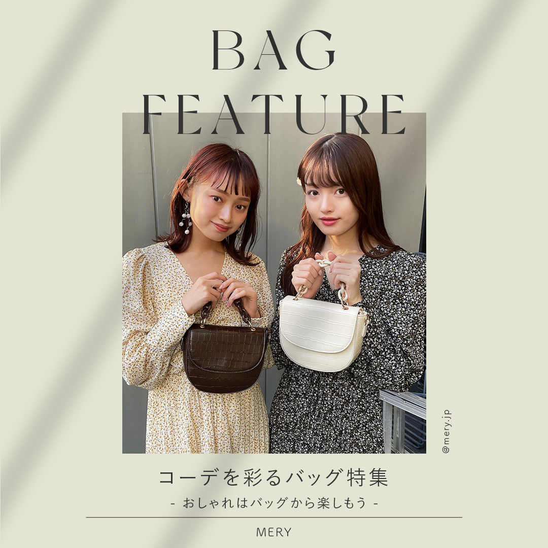 バッグからオシャレを楽しんでみて