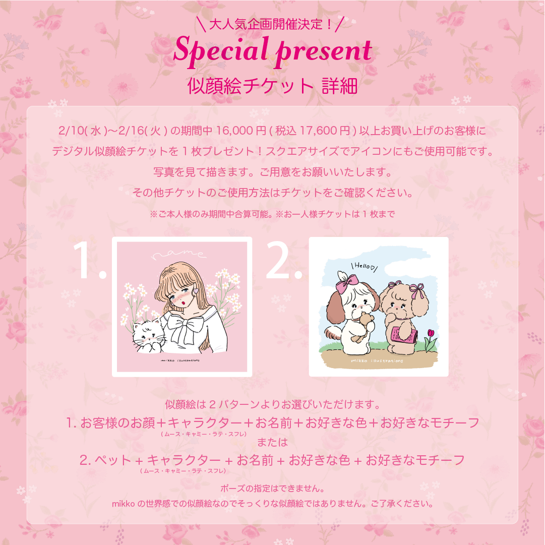 17,600円以上で似顔絵チケットプレゼント