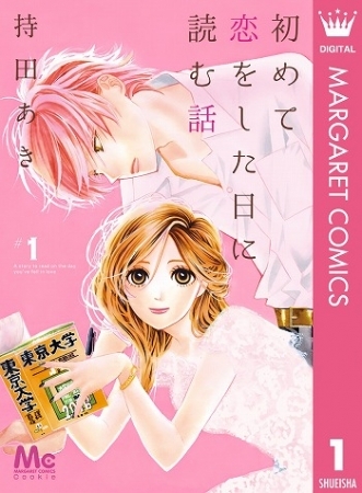 「初めて恋をした日に読む話」