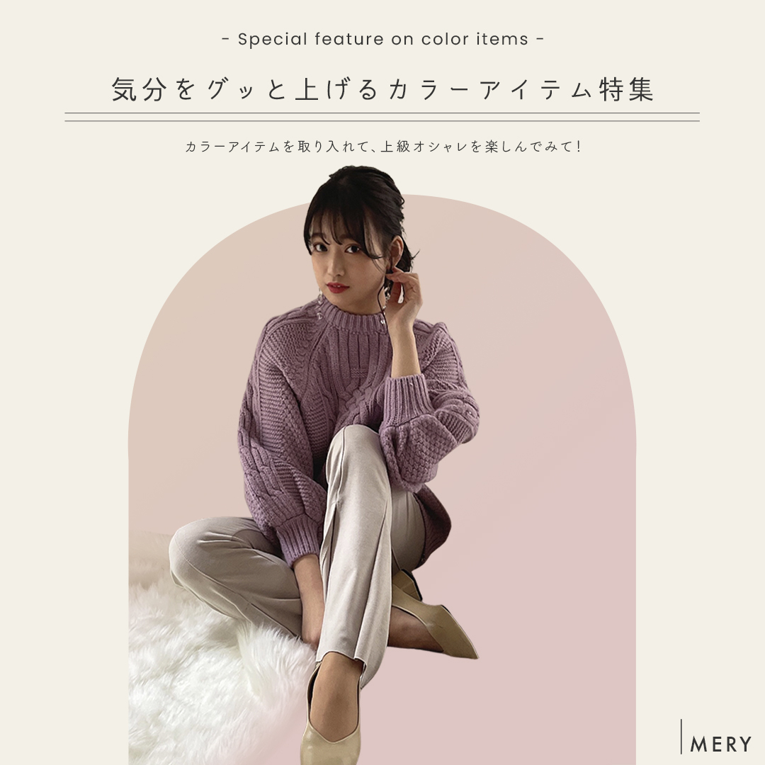 カラーアイテムを身にまとって、気分を上げませんか?