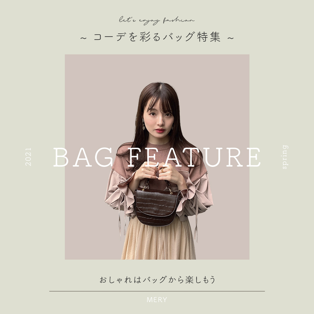 そのコーデ、バッグで彩りを添えてみませんか?