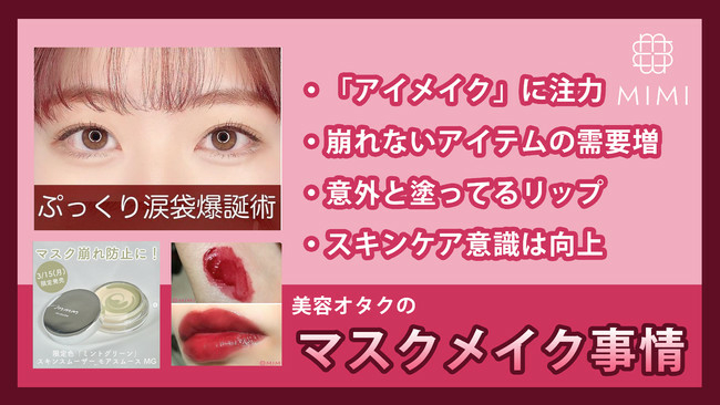 美容オタクさんのマスクメイク事情は?