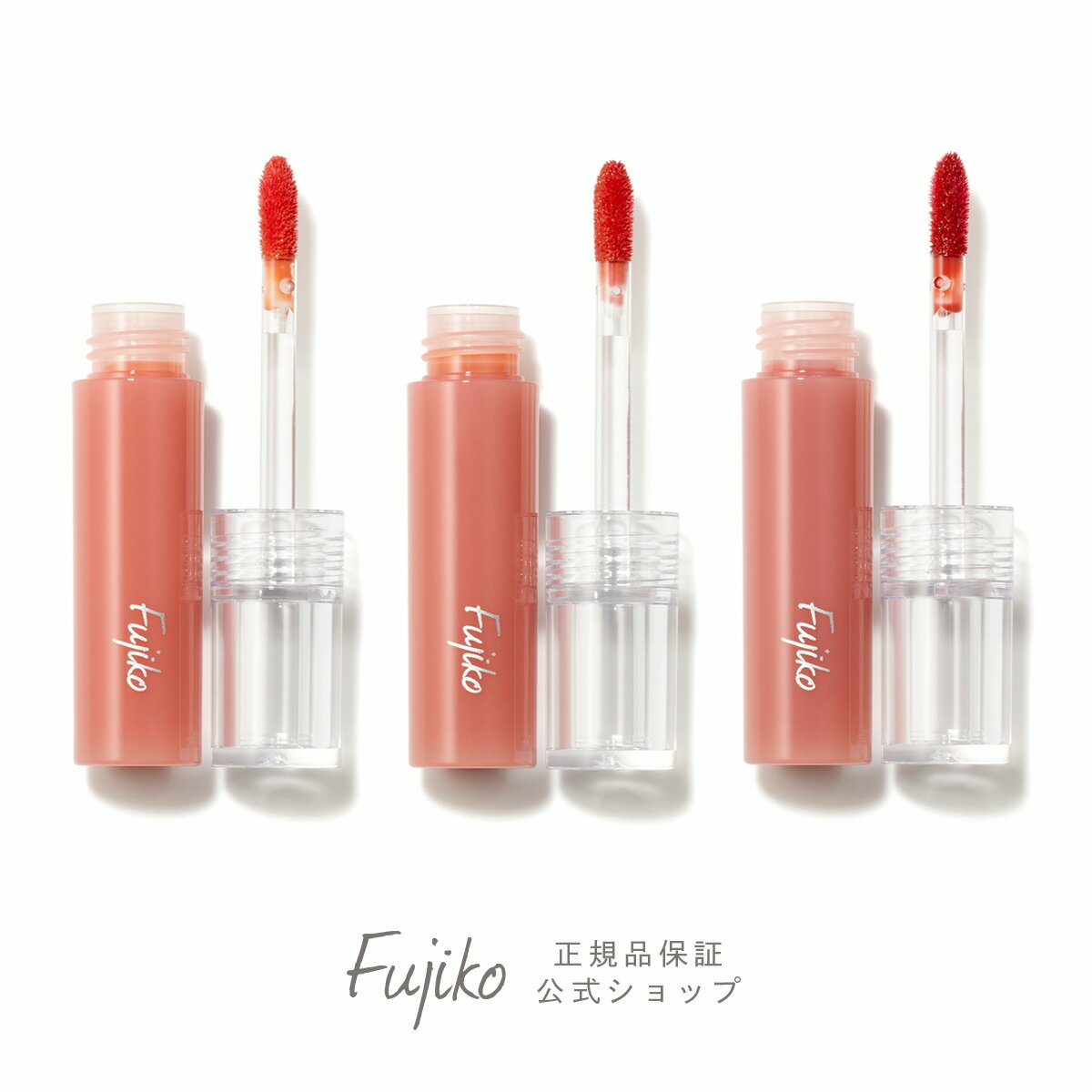 フジコニュアンスラップティント　ティント