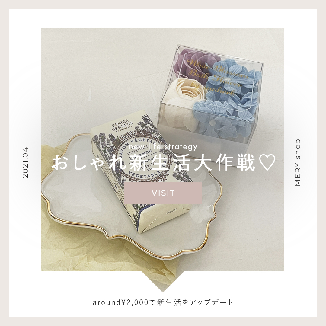今年の春こそ、暮らしもおしゃれに