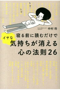  寝る前に読むだけでイヤな気持ちが消える心の法則26