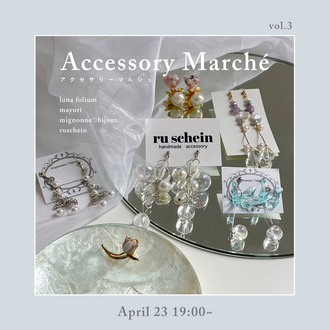 大人気「Accessory Marché」第4弾が5月18日~スタート!