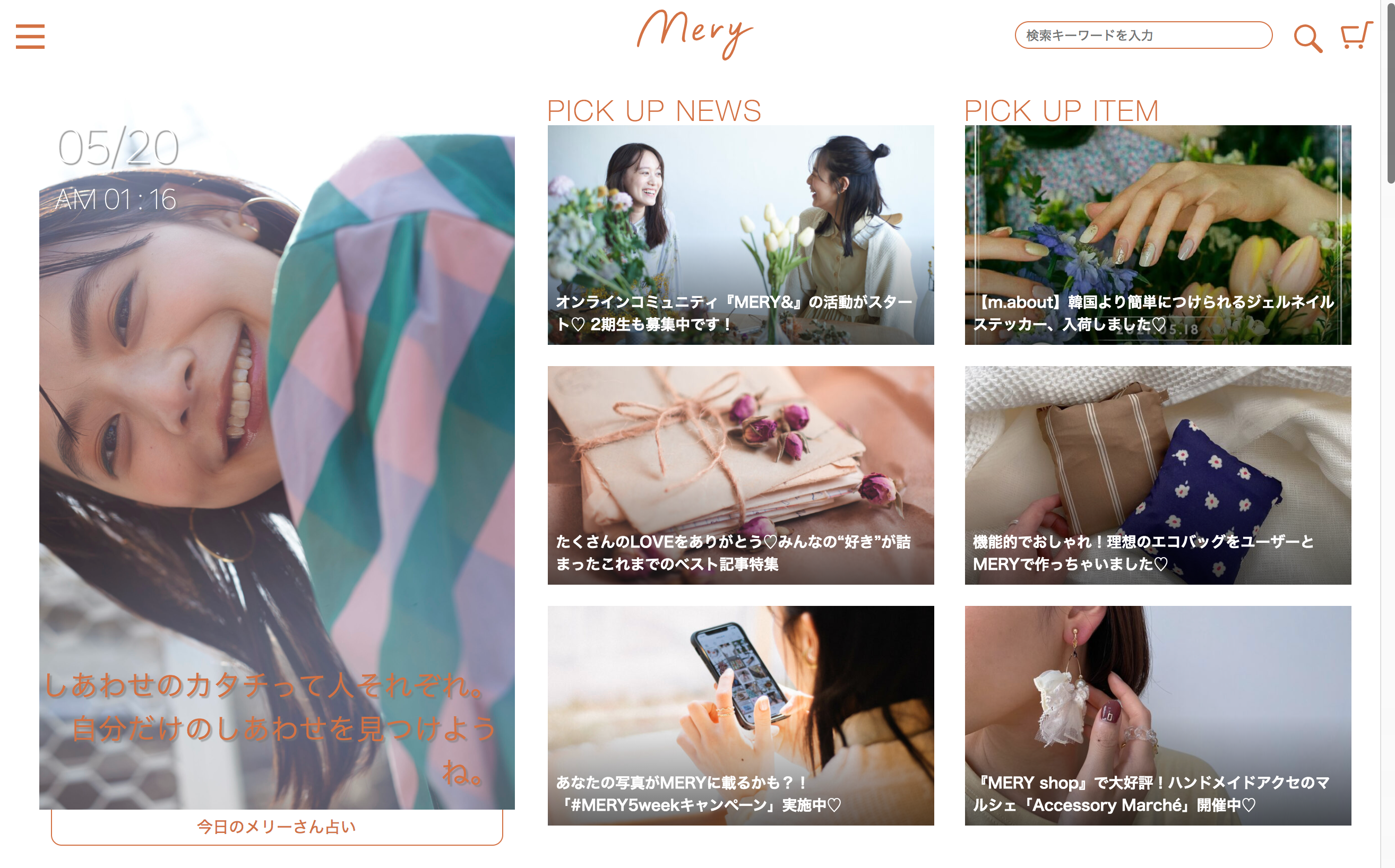 「UPDATE MY HAPPINESS」。MERYのサイトがリニューアル!