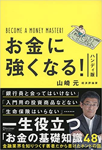 お金に強くなる！ハンディ版