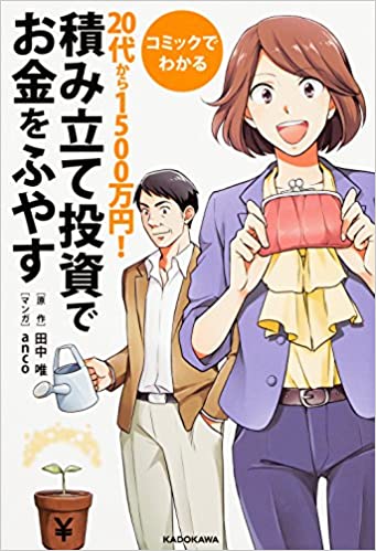 ンガで学べる「積み立て投資でお金を増やす