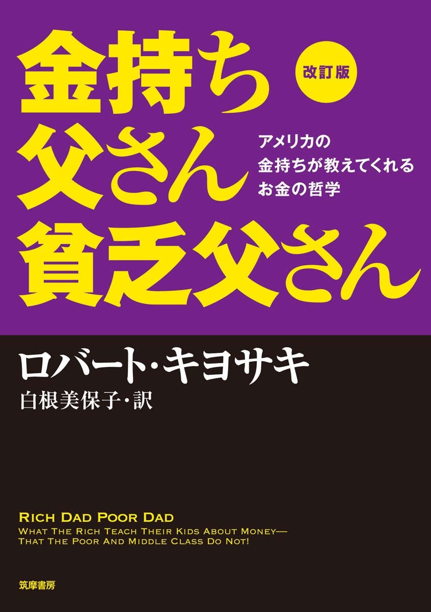 金持ち父さん貧乏父さん