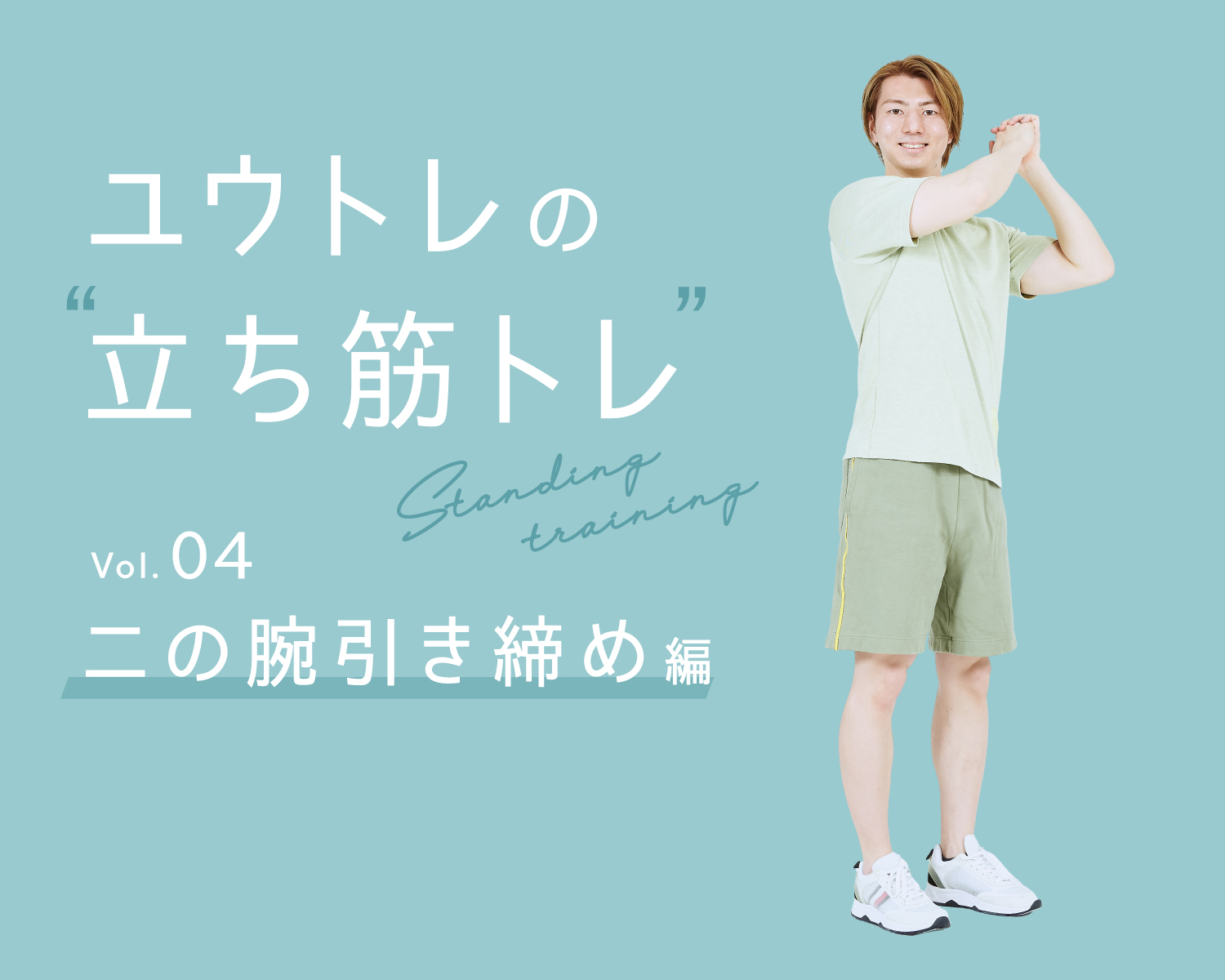 ユウトレ