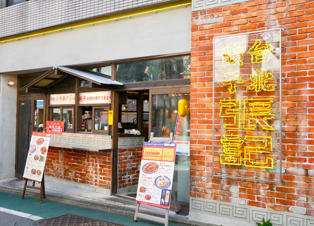 台北餃子張記