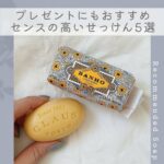 プレゼントにおすすめのせっけん10選