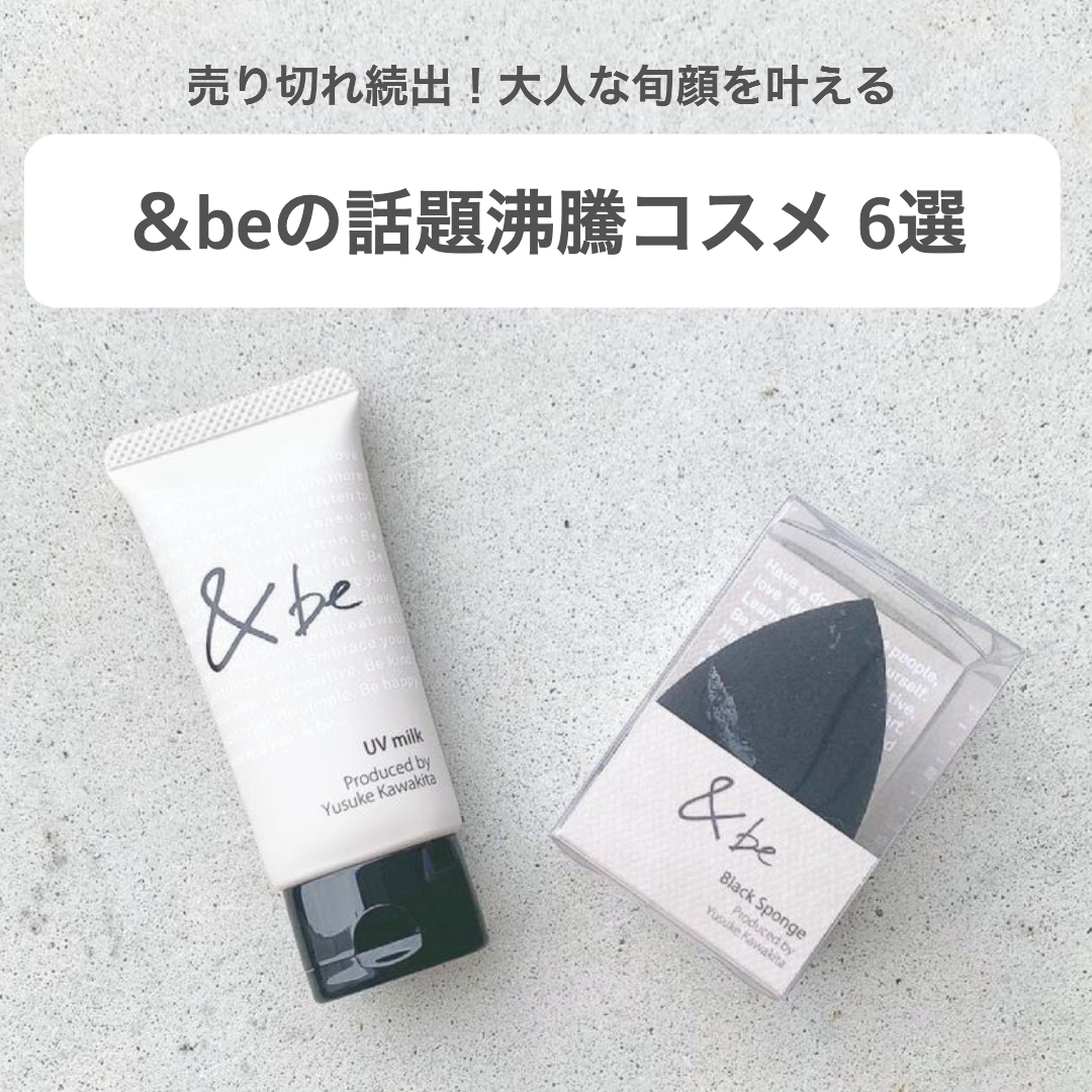 &be コスメ おすすめ