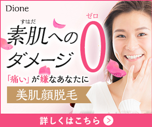 ディオーネ顔脱毛