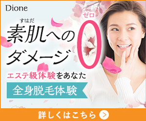 ディオーネ 全身脱毛