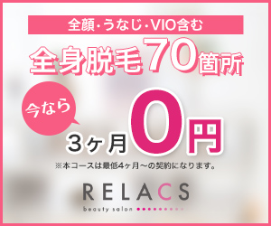リラクス