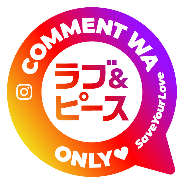Instagram新イベント「SAVE YOUR LOVE 好きっていいね。」
