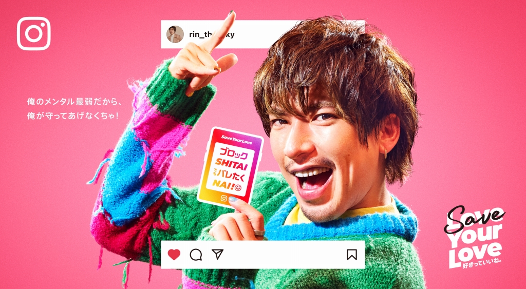 Instagram新イベント「SAVE YOUR LOVE 好きっていいね。」
