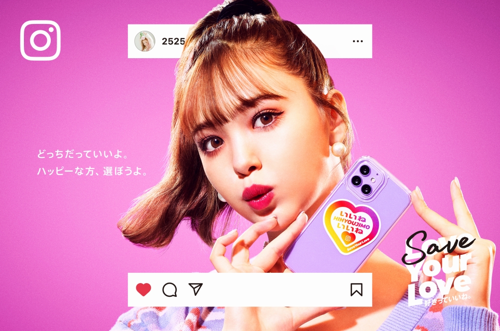 Instagram新イベント「SAVE YOUR LOVE 好きっていいね。」