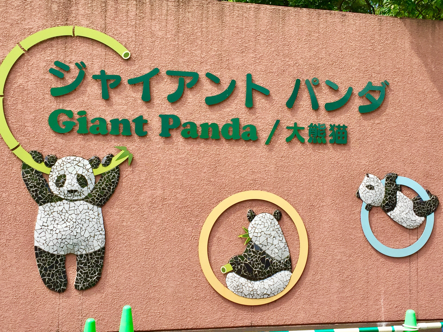 上野動物園