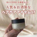 ヘアケアアイテム 人気 お洒落