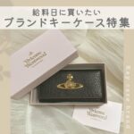 ブランドキーケース