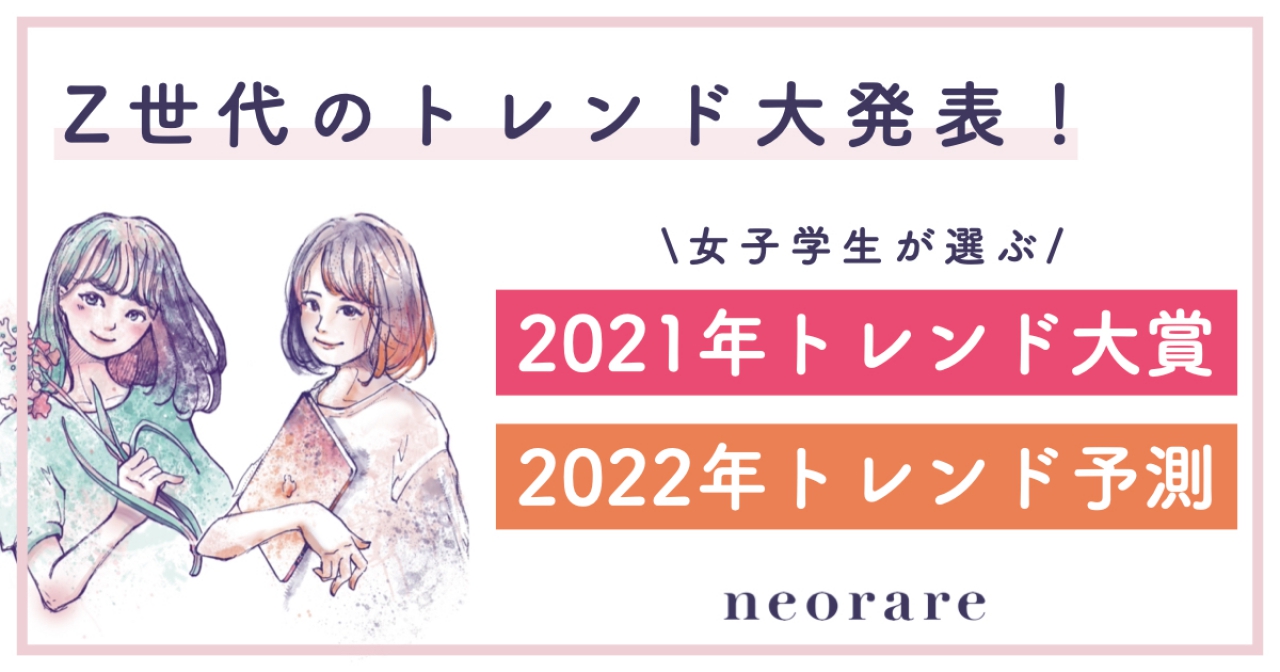 女子学生の2022年トレンド予測