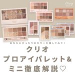クリオプロアイパレット&ミニ徹底解説