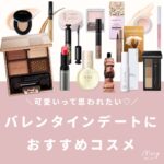 バレンタインデートにおすすめのコスメ