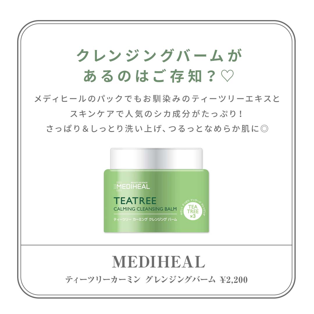 MEDIHEAL（メディヒール）  ティーツリーカーミン グレンジングバーム 