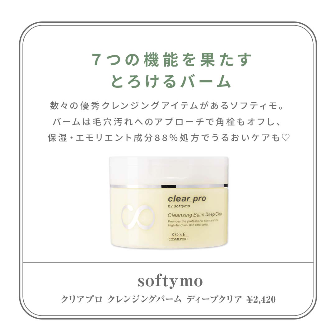 softymo（ソフティモ ） クリアプロ クレンジングバーム ディープクリア