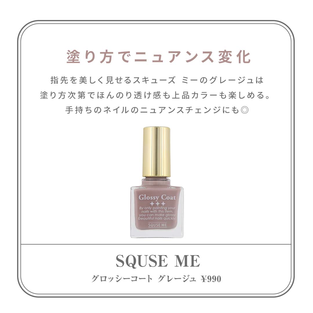 グレージュ&ベージュネイル集　SQUSE ME（スキューズ ミー） グロッシーコート 