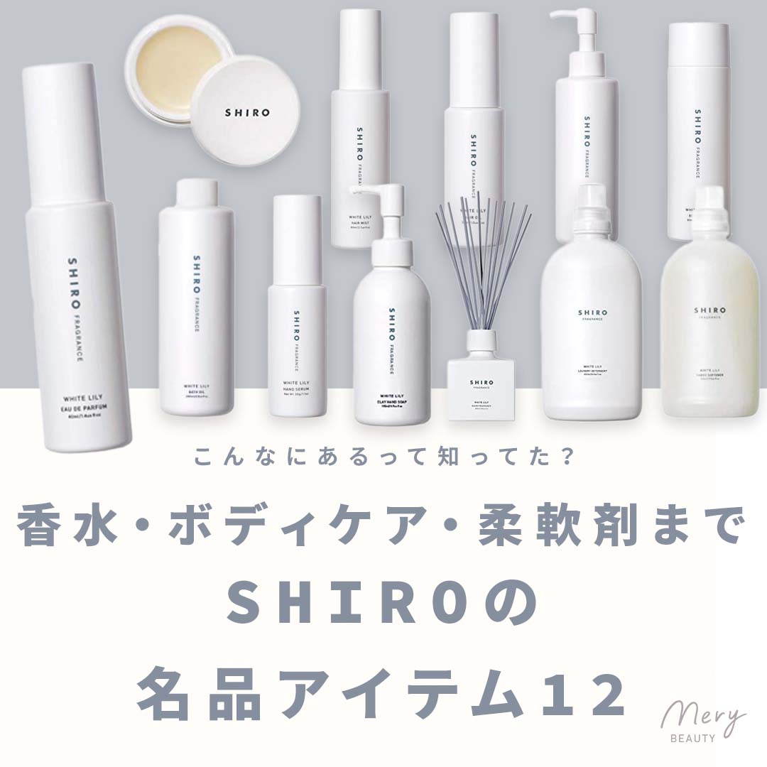 こんなにあるって知ってた?香水・ボディケア・柔軟剤まで、SHIROの名品アイテム12選