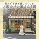 大阪のパン屋さん5選