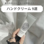 ハンドクリーム