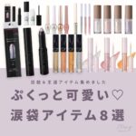 ぷくっと可愛い♡涙袋を作る話題のアイテム8選