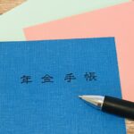 年金手帳