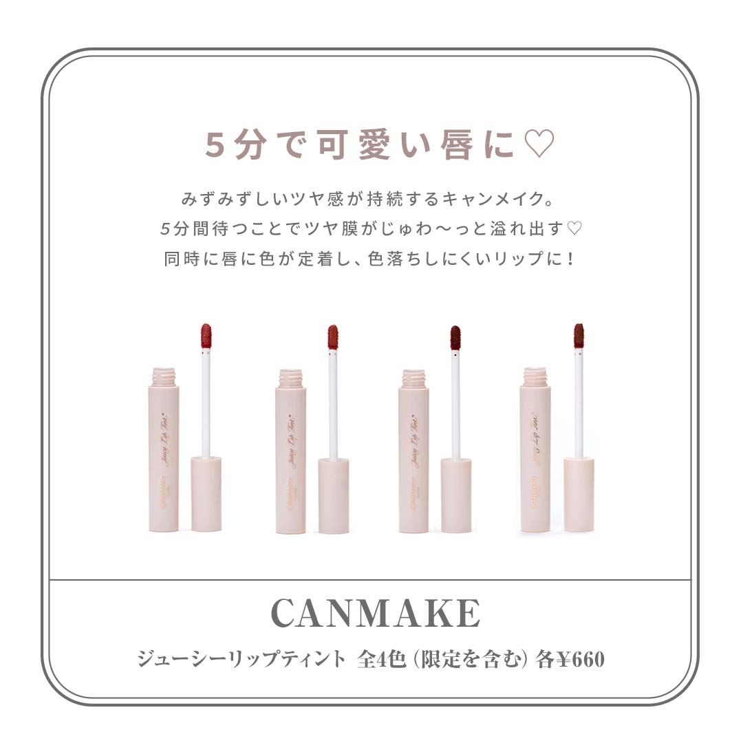 プチプラティント CANMAKE（キャンメイク） ジューシーリップティント