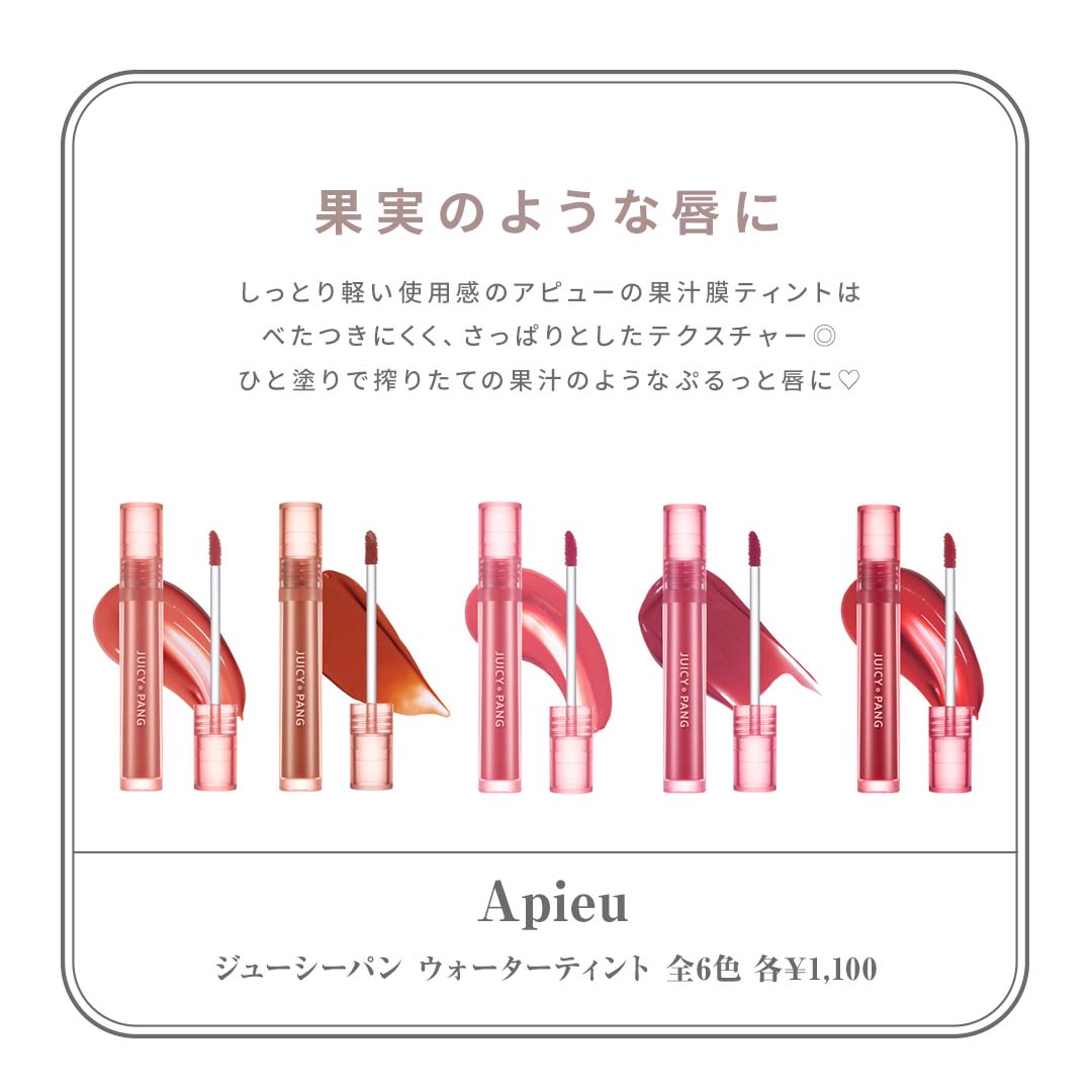 人気のプチプラティント Apieu（アピュー）