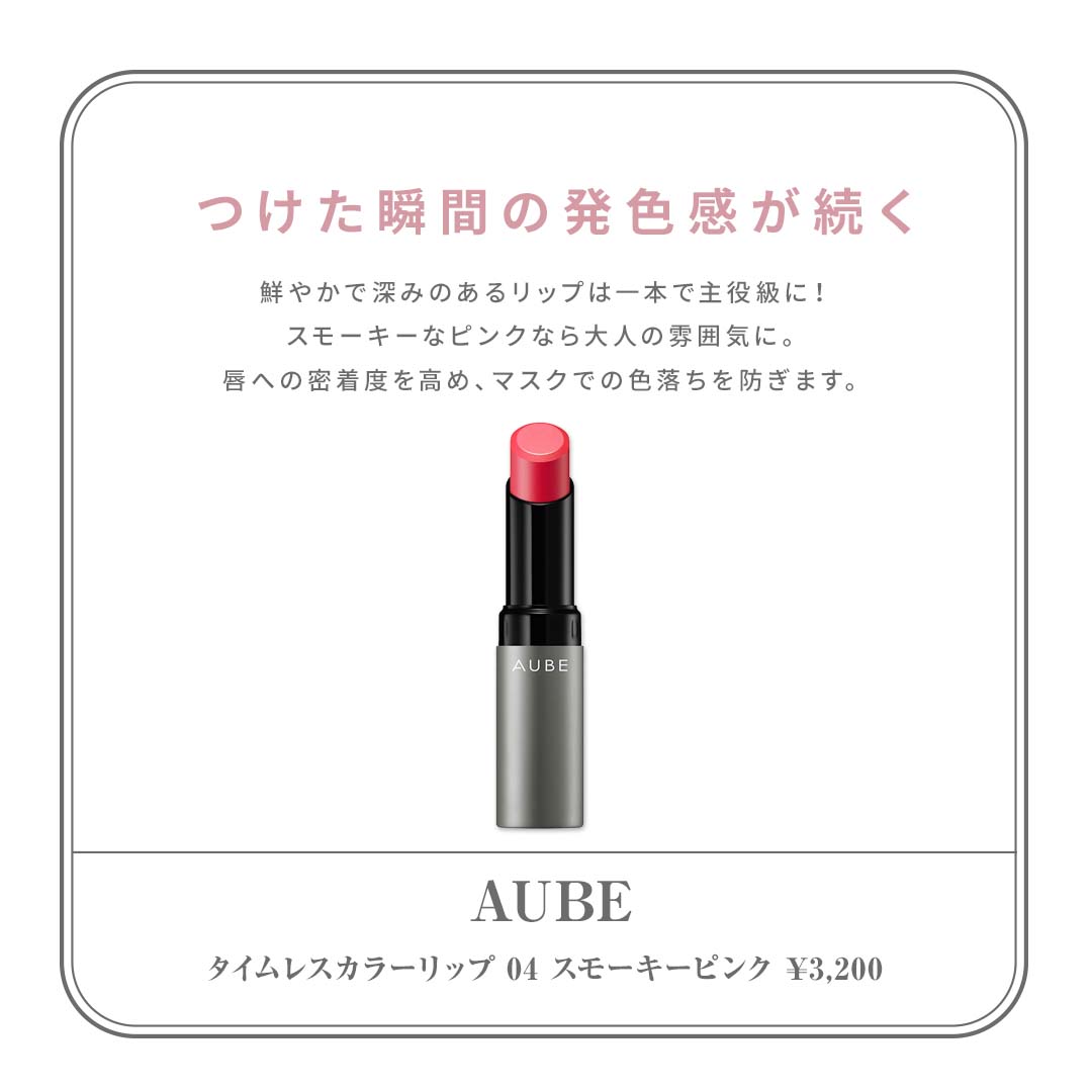 桜色リップ　AUBE（オーブ）タイムレスカラーリップ