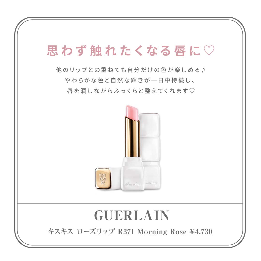 桜メイクにおすすめのリップ　GUERLAIN（ゲラン） キスキス ローズリップ