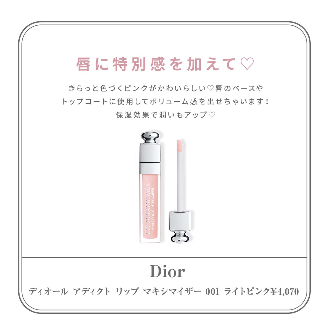 桜コスメ2022おすすめ Dior ディオール アディクト リップ マキシマイザー