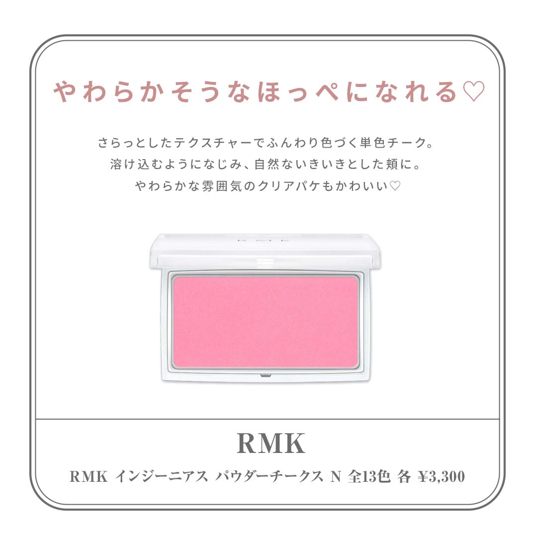 最新デパコスチーク8選 RMK インジーニアス パウダーチークス 